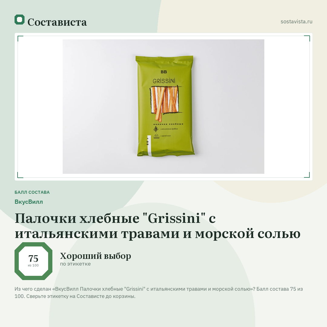 ВкусВилл Палочки хлебные "Grissini" с итальянскими травами и морской солью: балл состава 75 из 100 — Состависта