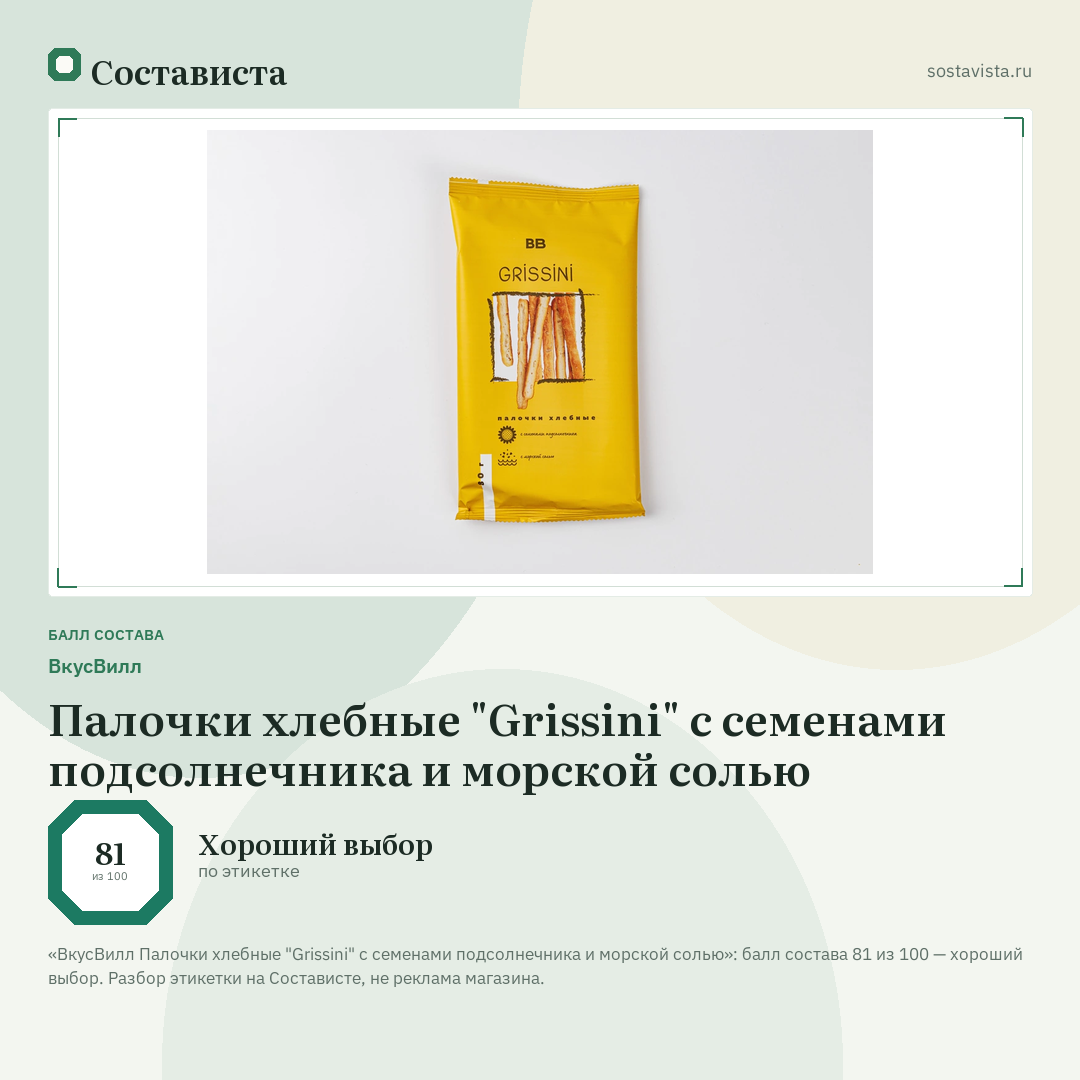 ВкусВилл Палочки хлебные "Grissini" с семенами подсолнечника и морской солью: балл состава 81 из 100 — Состависта