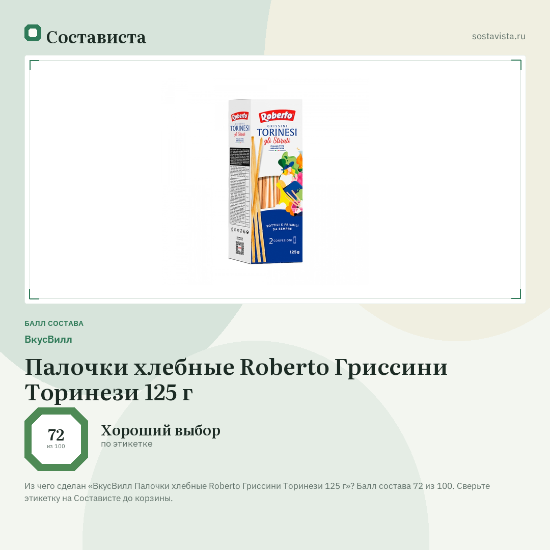 ВкусВилл Палочки хлебные Roberto Гриссини Торинези 125 г: балл состава 72 из 100 — Состависта