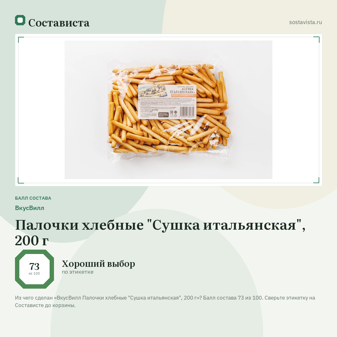 ВкусВилл Палочки хлебные "Сушка итальянская", 200 г: балл состава 73 из 100 — Состависта