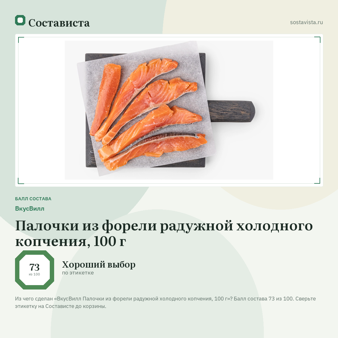 ВкусВилл Палочки из форели радужной холодного копчения, 100 г: балл состава 73 из 100 — Состависта