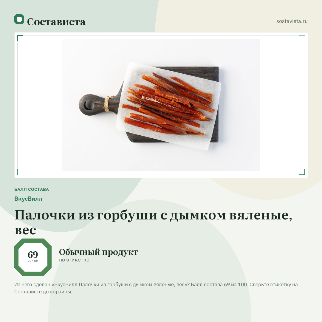 ВкусВилл Палочки из горбуши с дымком вяленые, вес: балл состава 69 из 100 — Состависта