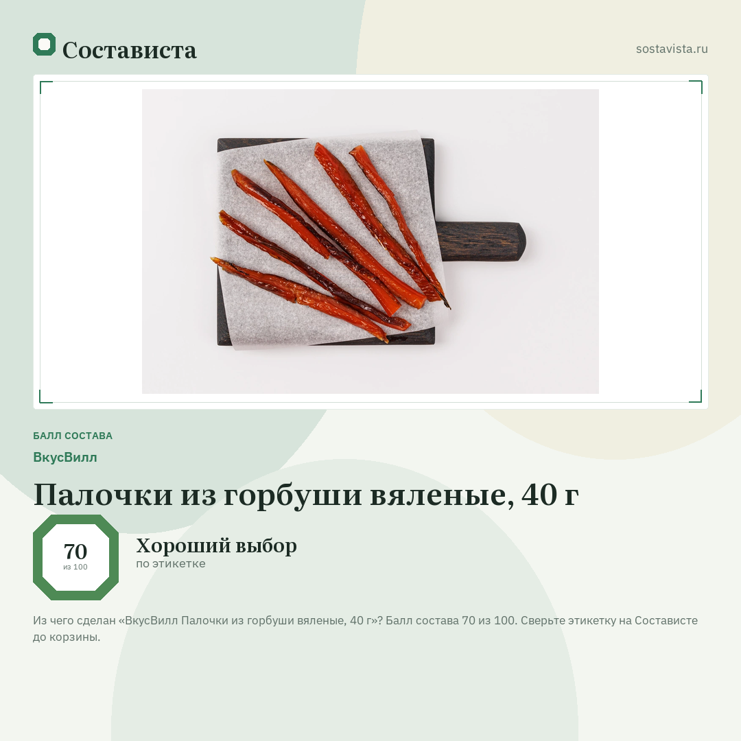 ВкусВилл Палочки из горбуши вяленые, 40 г: балл состава 70 из 100 — Состависта