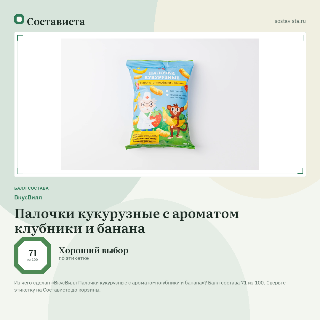 ВкусВилл Палочки кукурузные с ароматом клубники и банана: балл состава 71 из 100 — Состависта