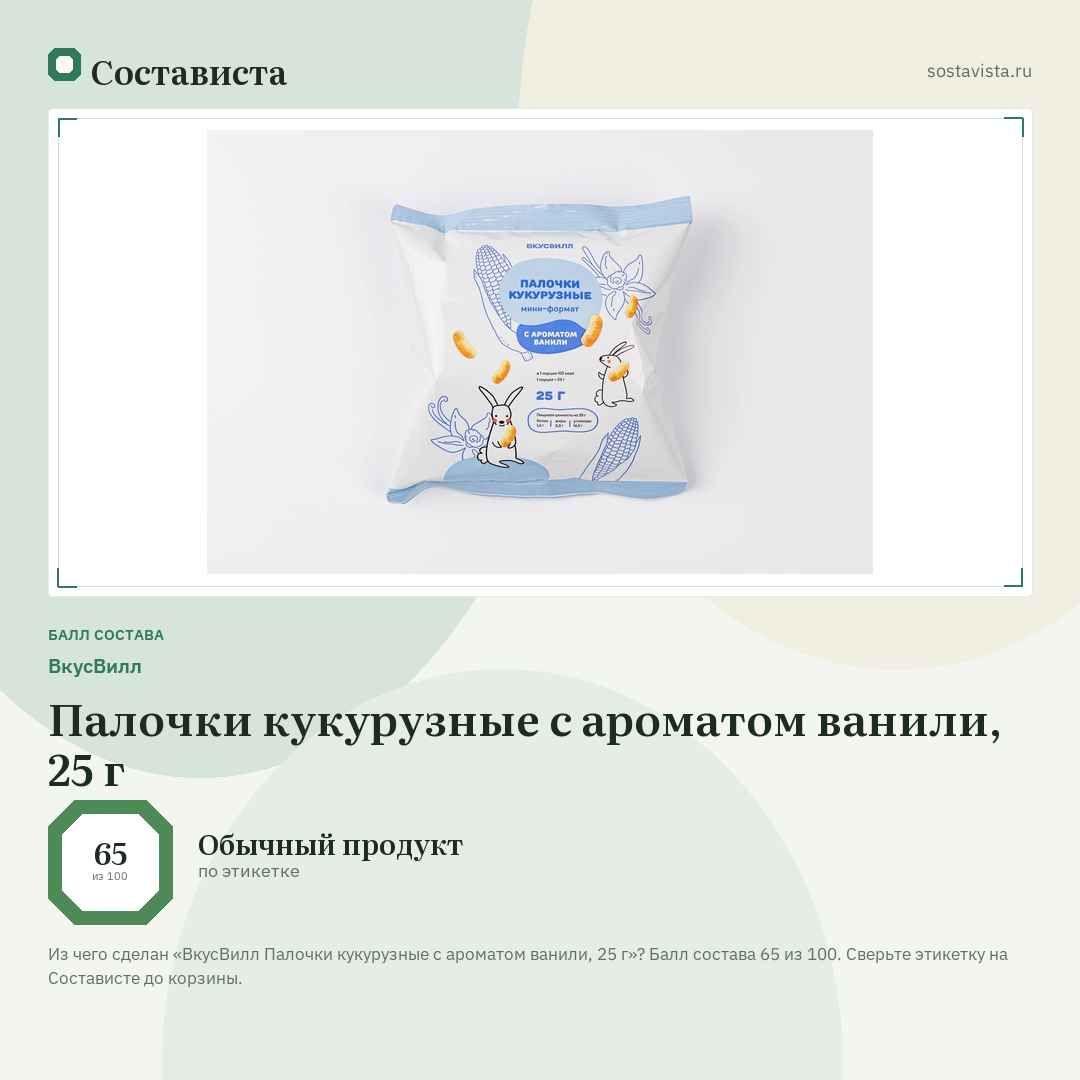 ВкусВилл Палочки кукурузные с ароматом ванили, 25 г: балл состава 65 из 100 — Состависта