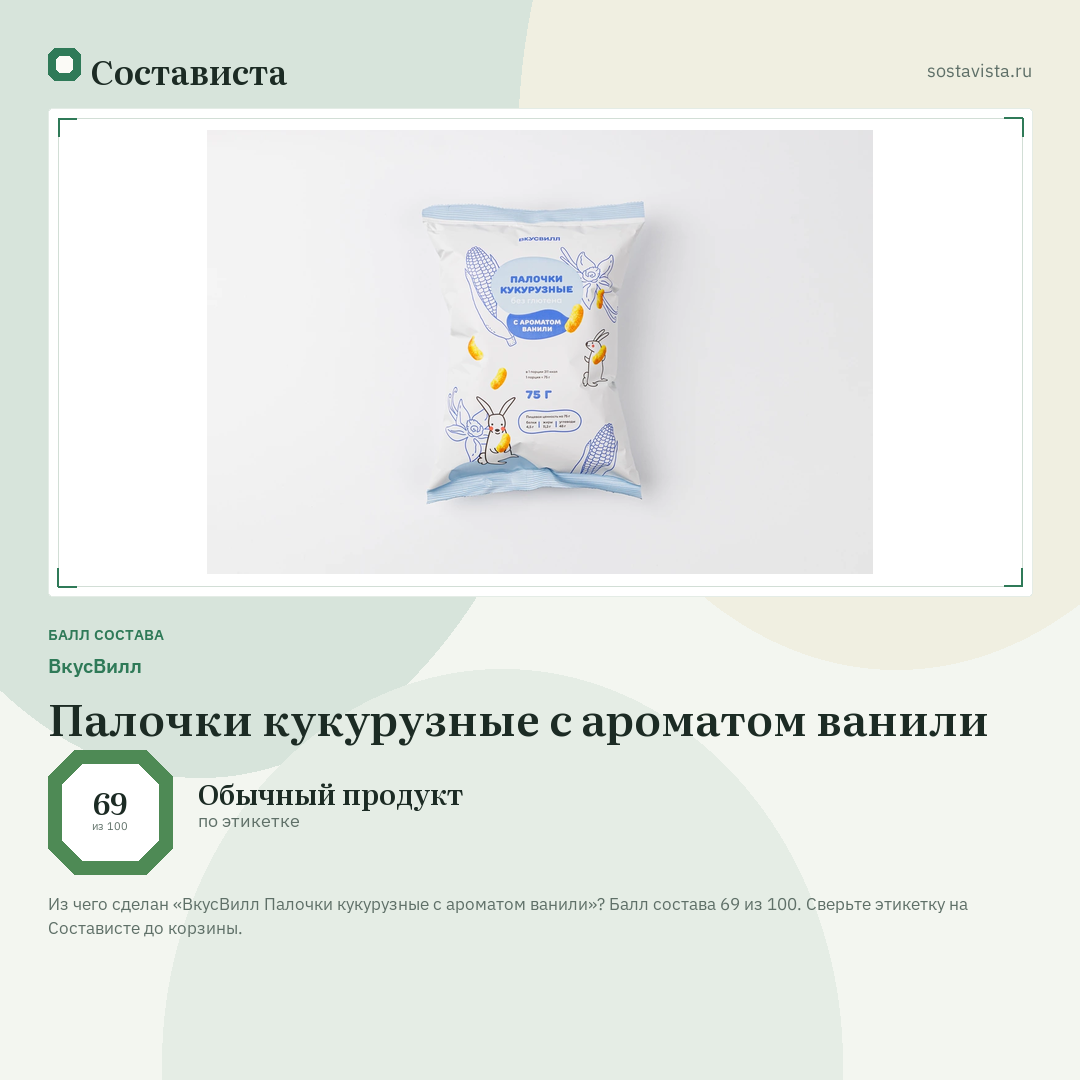 ВкусВилл Палочки кукурузные с ароматом ванили: балл состава 69 из 100 — Состависта