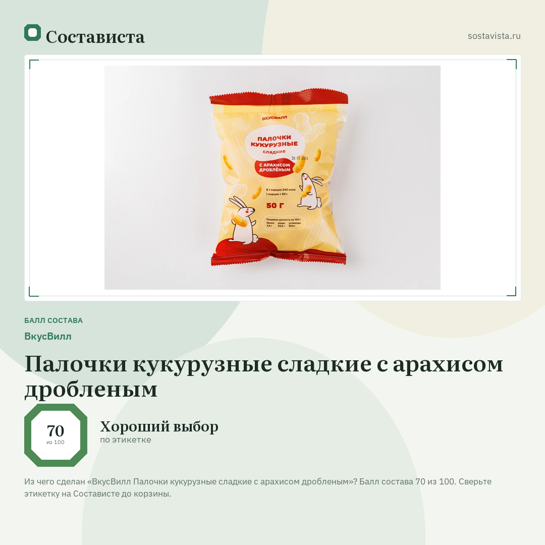 ВкусВилл Палочки кукурузные сладкие с арахисом дробленым: балл состава 70 из 100 — Состависта