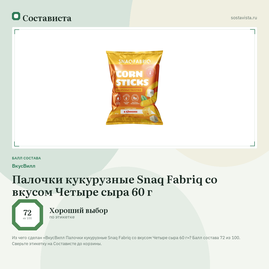 ВкусВилл Палочки кукурузные Snaq Fabriq со вкусом Четыре сыра 60 г: балл состава 72 из 100 — Состависта