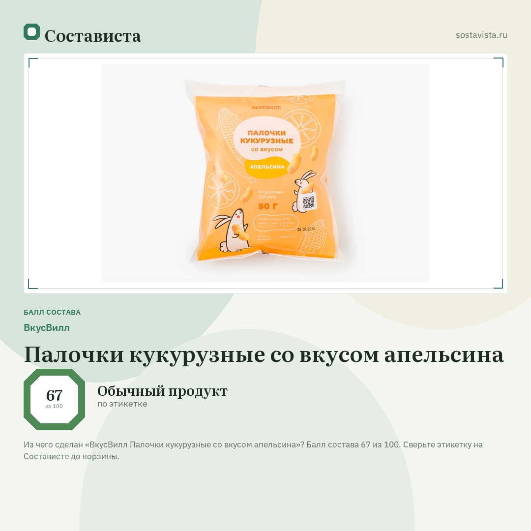 ВкусВилл Палочки кукурузные со вкусом апельсина: балл состава 67 из 100 — Состависта
