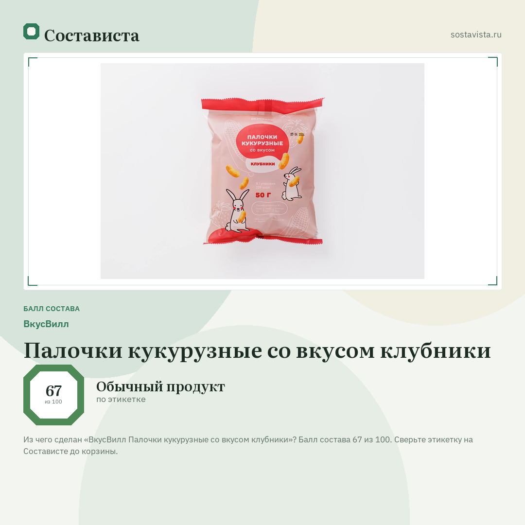 ВкусВилл Палочки кукурузные со вкусом клубники: балл состава 67 из 100 — Состависта
