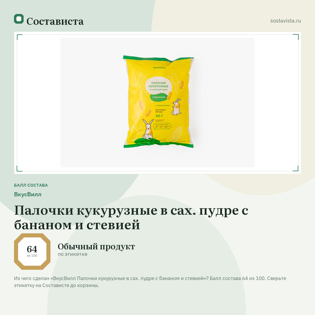 ВкусВилл Палочки кукурузные в сах. пудре с бананом и стевией: балл состава 64 из 100 — Состависта