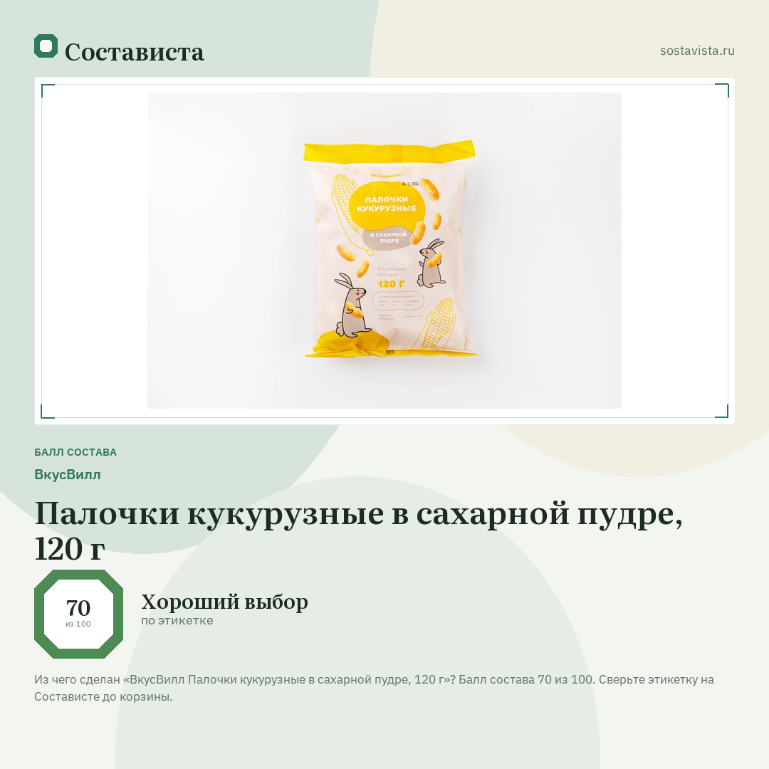 ВкусВилл Палочки кукурузные в сахарной пудре, 120 г: балл состава 70 из 100 — Состависта