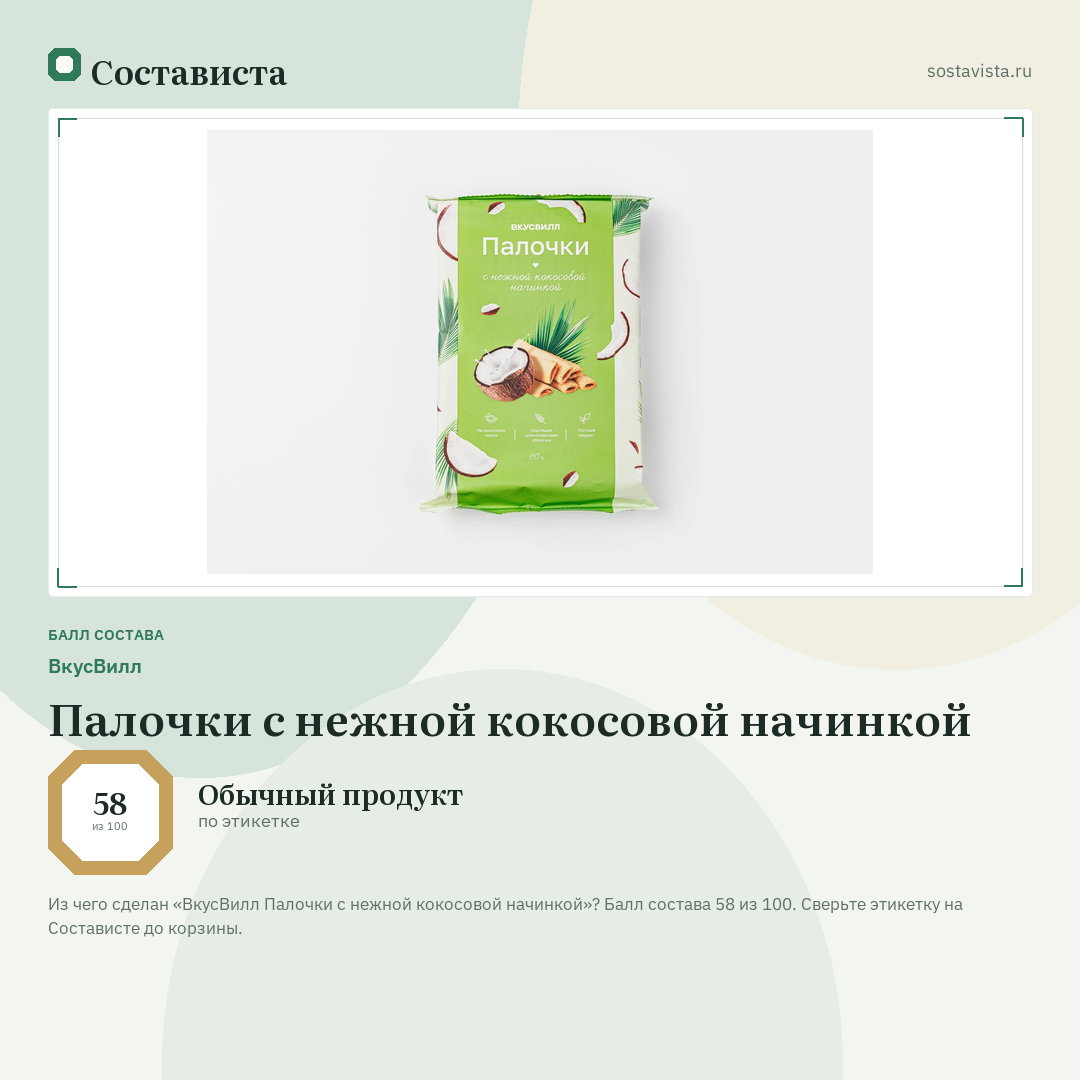 ВкусВилл Палочки с нежной кокосовой начинкой: балл состава 58 из 100 — Состависта