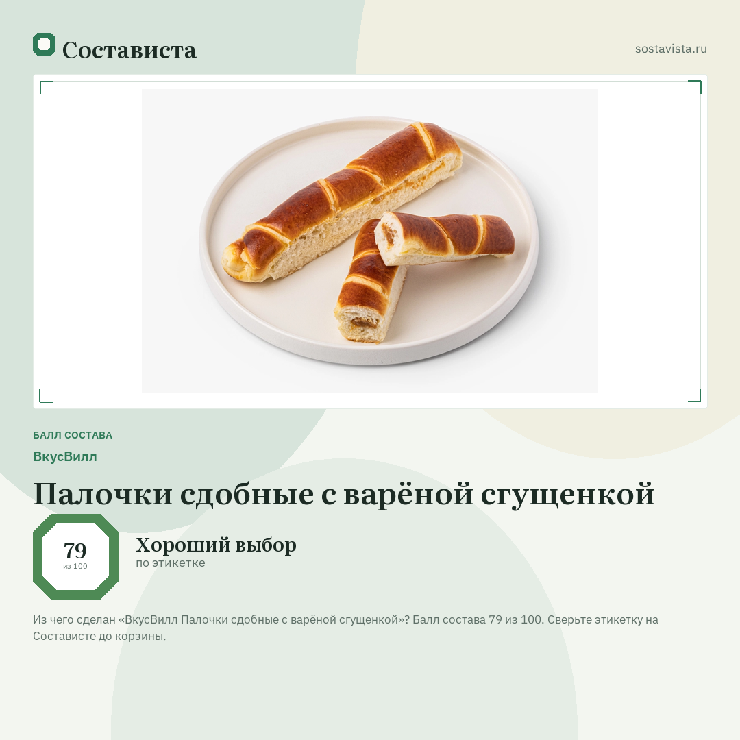 ВкусВилл Палочки сдобные с варёной сгущенкой: балл состава 79 из 100 — Состависта