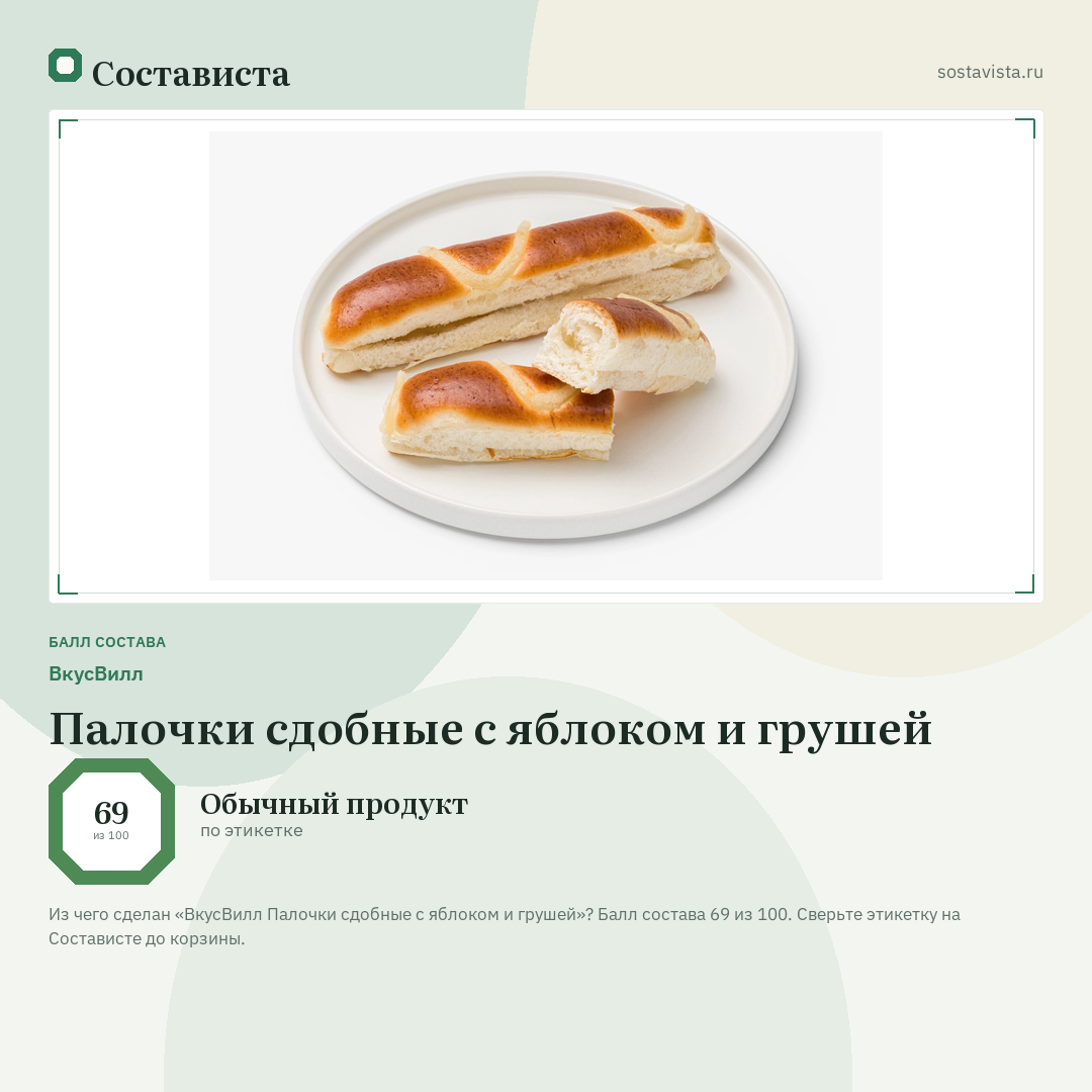 ВкусВилл Палочки сдобные с яблоком и грушей: балл состава 69 из 100 — Состависта