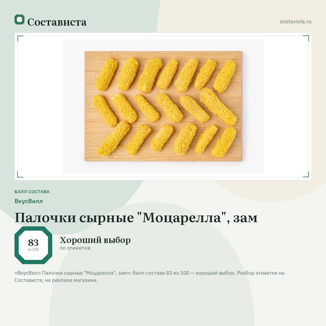 ВкусВилл Палочки сырные "Моцарелла", зам: балл состава 83 из 100 — Состависта