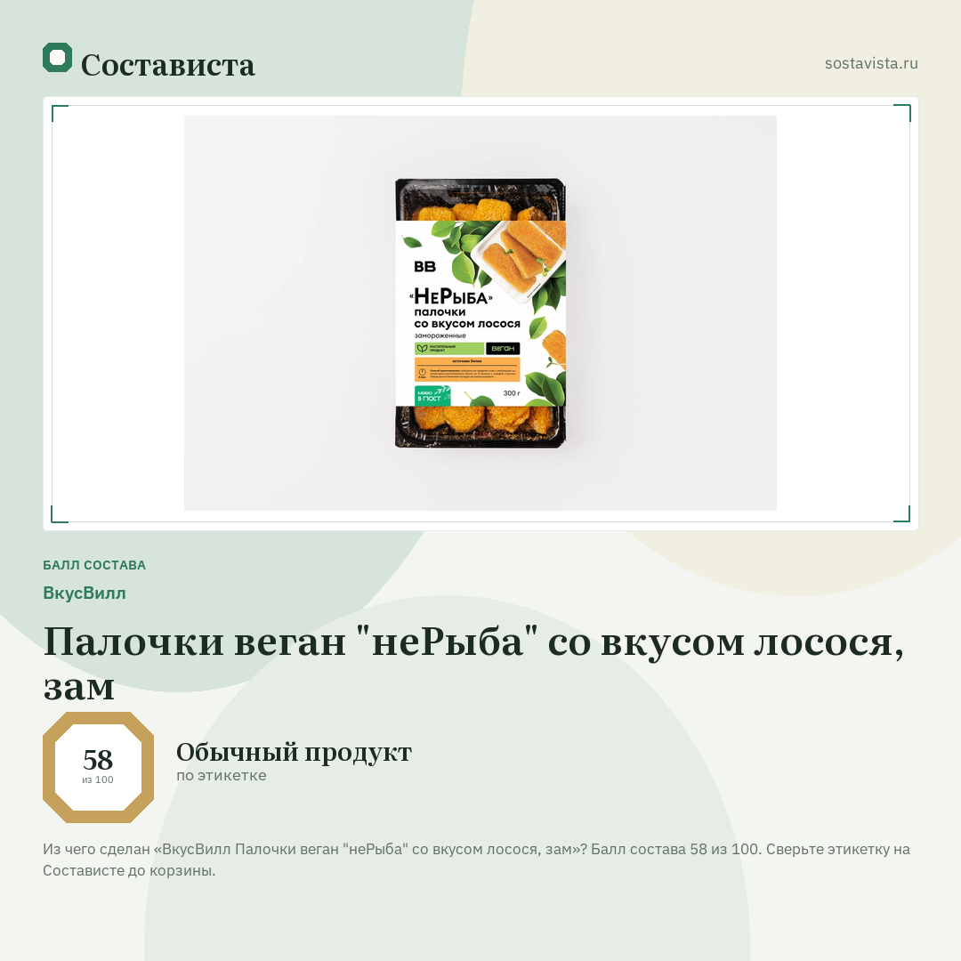 ВкусВилл Палочки веган "неРыба" со вкусом лосося, зам: балл состава 58 из 100 — Состависта