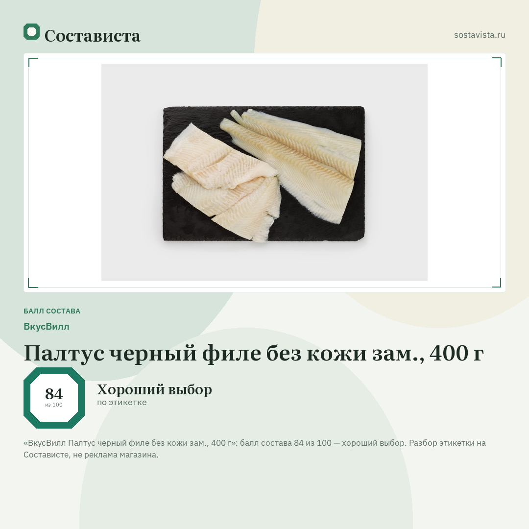 ВкусВилл Палтус черный филе без кожи зам., 400 г: балл состава 84 из 100 — Состависта