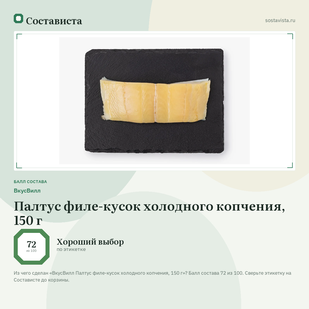 ВкусВилл Палтус филе-кусок холодного копчения, 150 г: балл состава 72 из 100 — Состависта