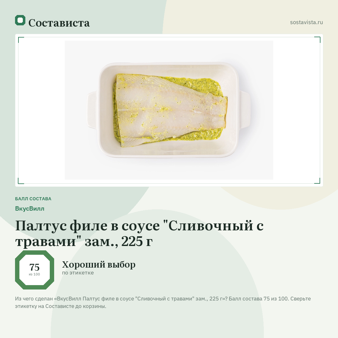ВкусВилл Палтус филе в соусе "Сливочный с травами" зам., 225 г: балл состава 75 из 100 — Состависта