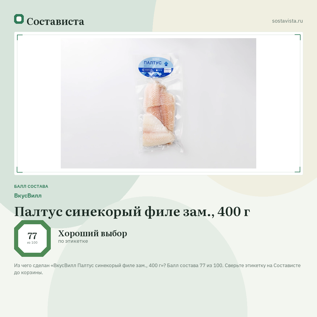 ВкусВилл Палтус синекорый филе зам., 400 г: балл состава 77 из 100 — Состависта
