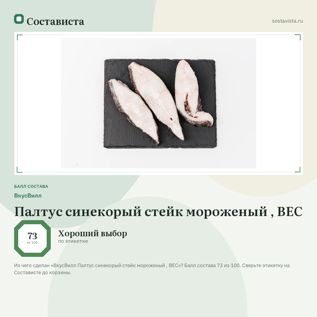 ВкусВилл Палтус синекорый стейк мороженый , ВЕС: балл состава 73 из 100 — Состависта