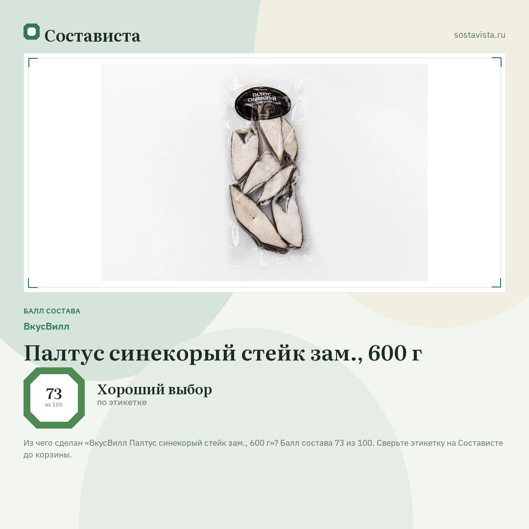 ВкусВилл Палтус синекорый стейк зам., 600 г: балл состава 73 из 100 — Состависта