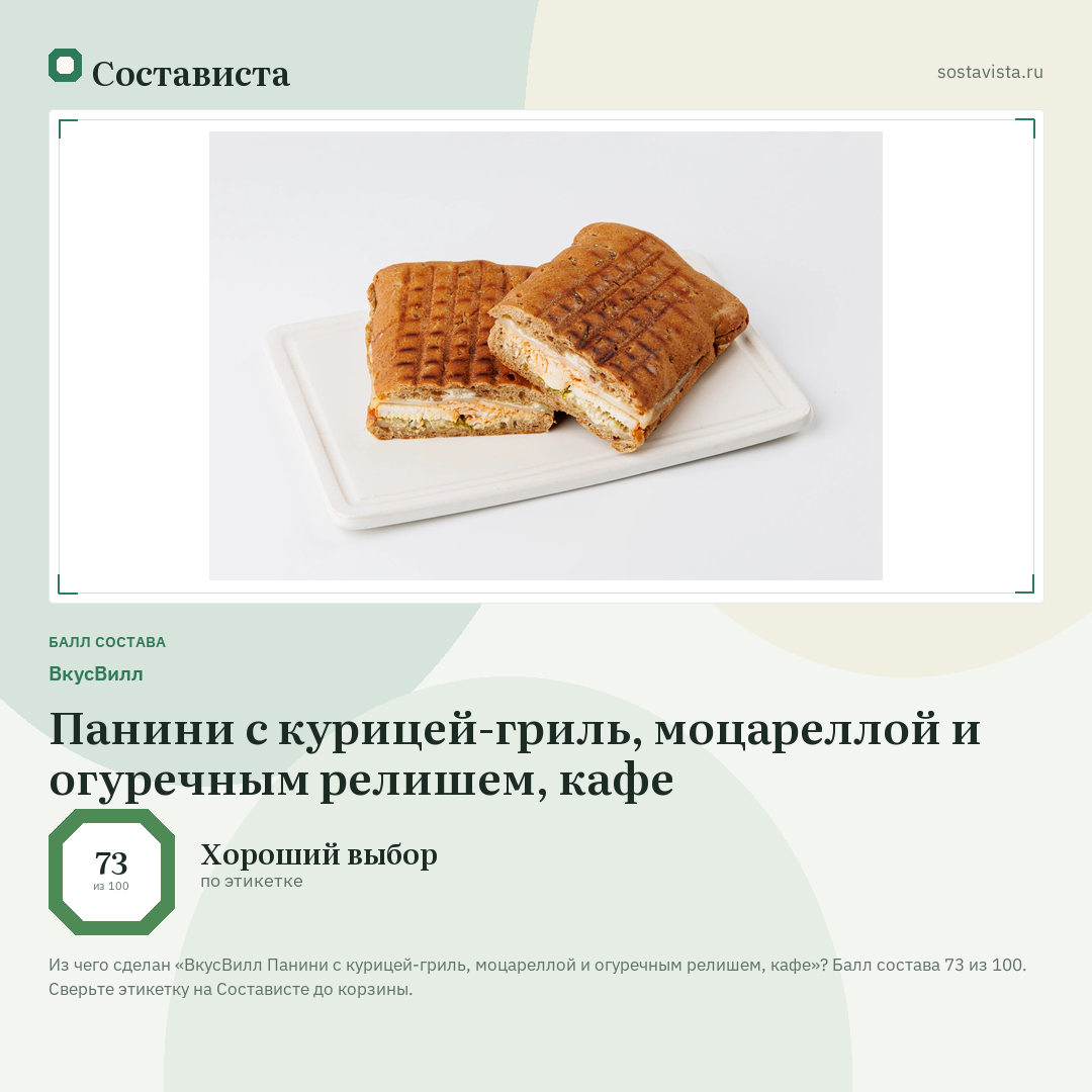 ВкусВилл Панини с курицей-гриль, моцареллой и огуречным релишем, кафе: балл состава 73 из 100 — Состависта