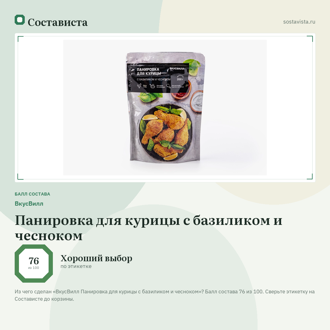 ВкусВилл Панировка для курицы с базиликом и чесноком: балл состава 76 из 100 — Состависта