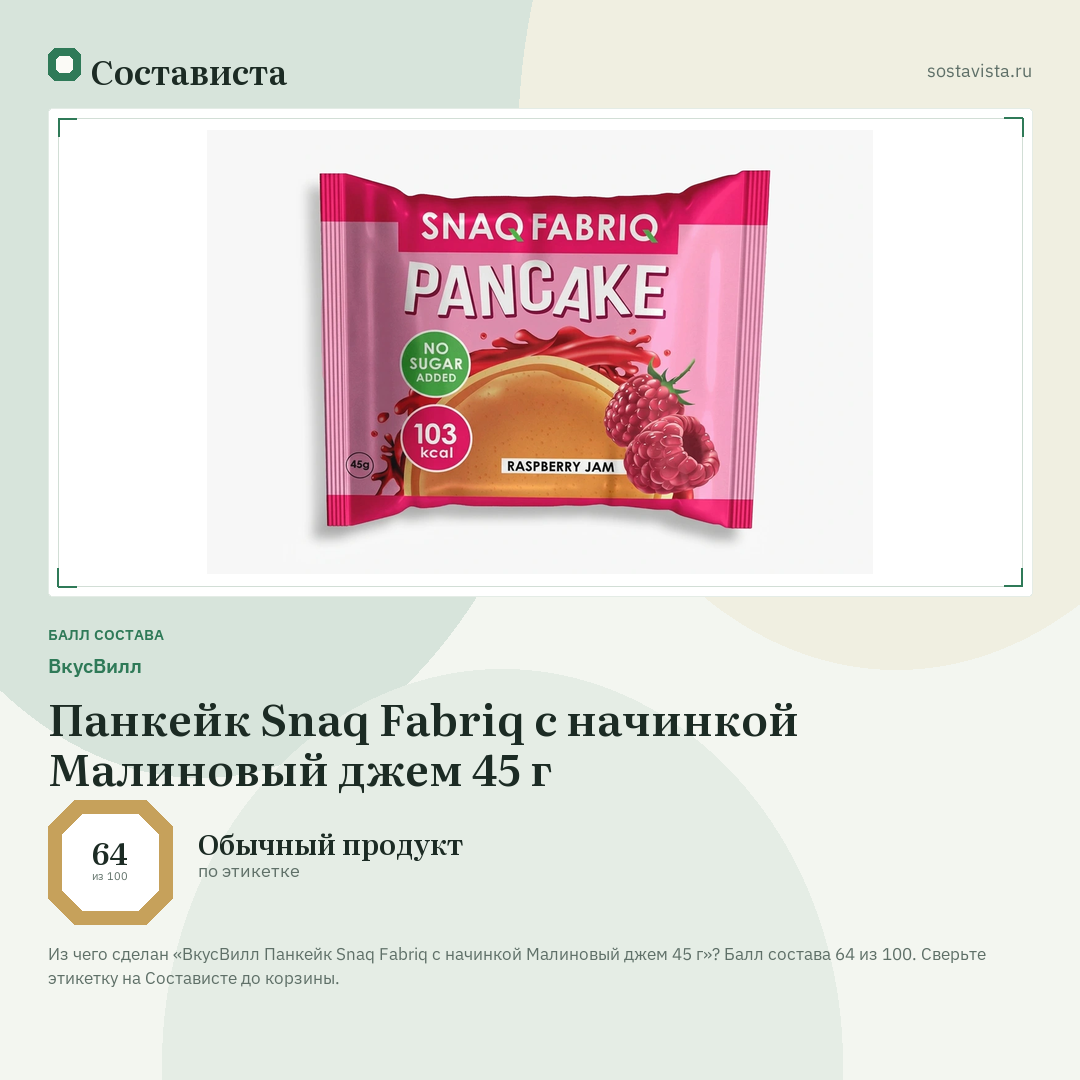 ВкусВилл Панкейк Snaq Fabriq с начинкой Малиновый джем 45 г: балл состава 64 из 100 — Состависта