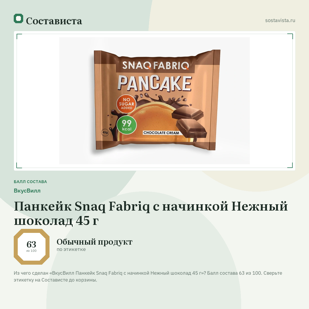 ВкусВилл Панкейк Snaq Fabriq с начинкой Нежный шоколад 45 г: балл состава 63 из 100 — Состависта