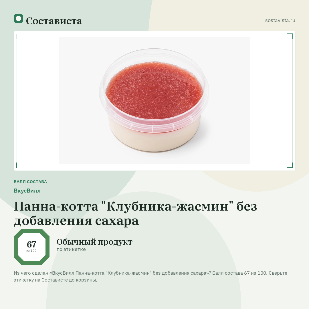 ВкусВилл Панна-котта "Клубника-жасмин" без добавления сахара: балл состава 67 из 100 — Состависта