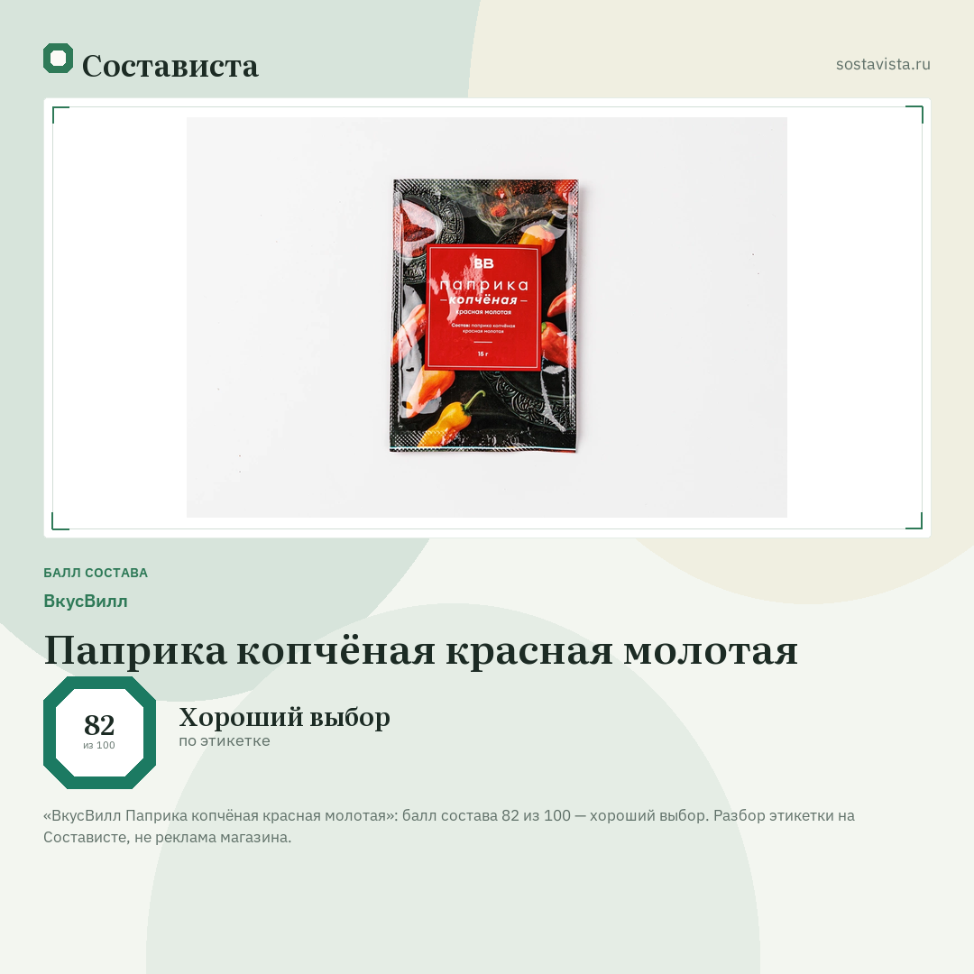 ВкусВилл Паприка копчёная красная молотая: балл состава 82 из 100 — Состависта