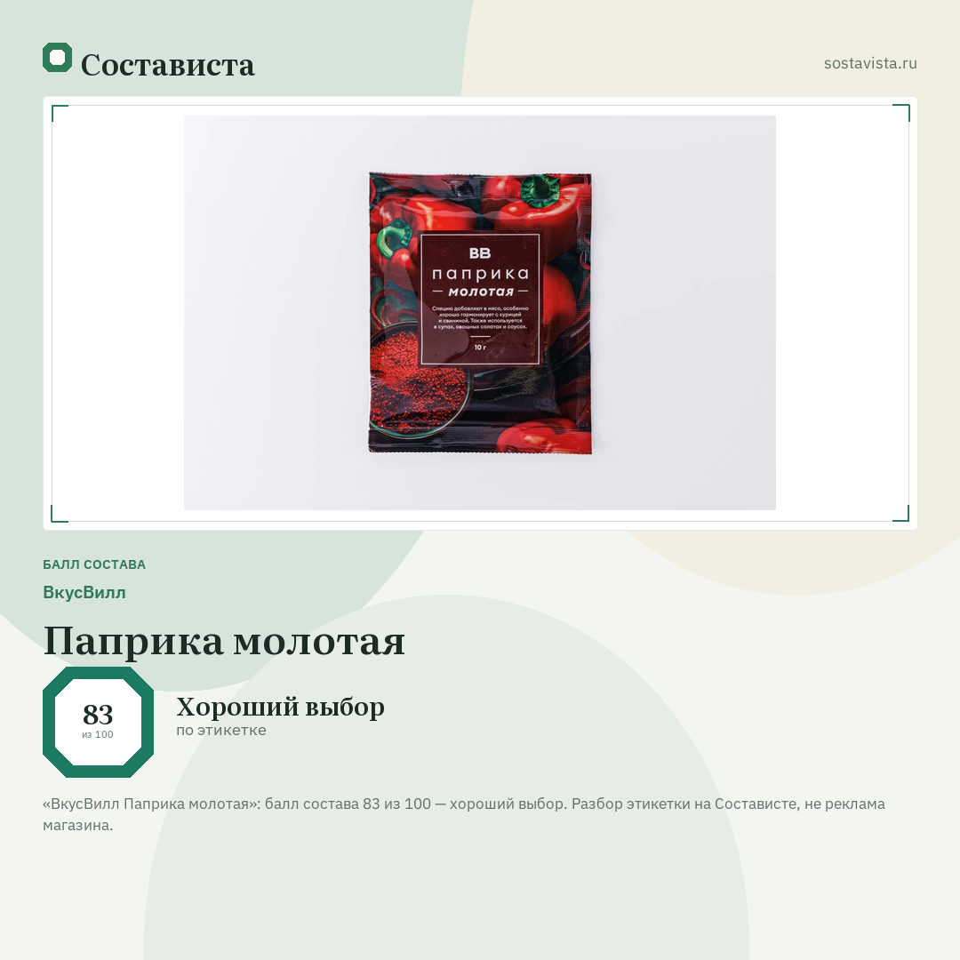 ВкусВилл Паприка молотая: балл состава 83 из 100 — Состависта