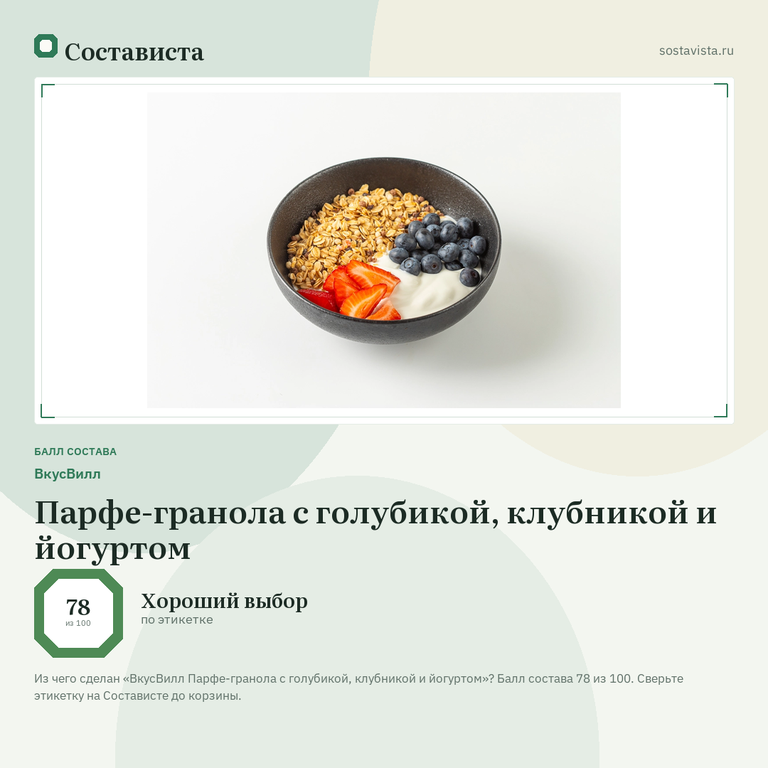 ВкусВилл Парфе-гранола с голубикой, клубникой и йогуртом: балл состава 78 из 100 — Состависта