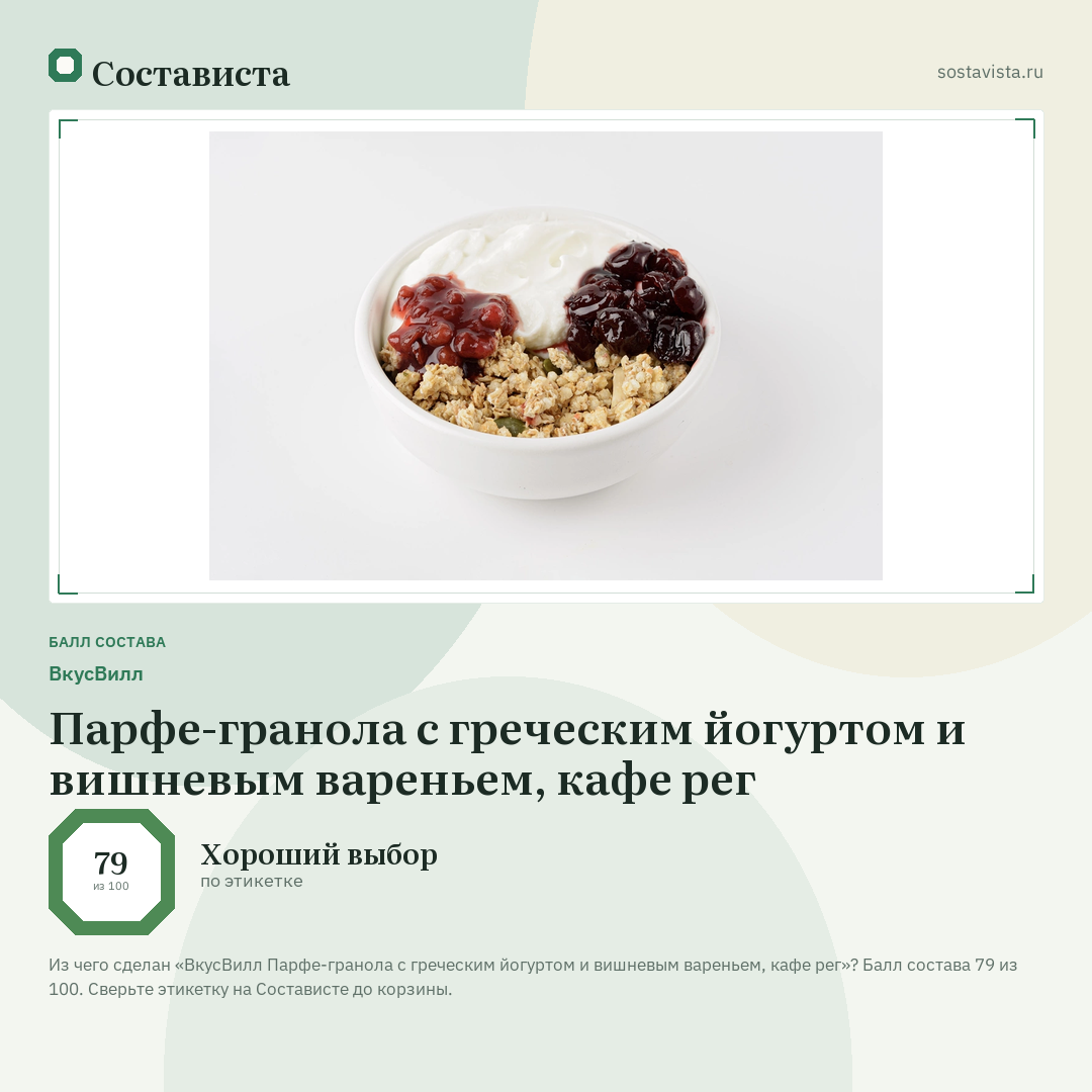 ВкусВилл Парфе-гранола с греческим йогуртом и вишневым вареньем, кафе рег: балл состава 79 из 100 — Состависта