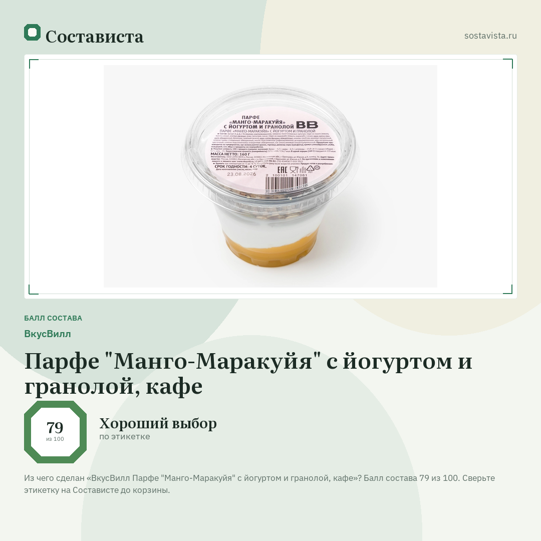 ВкусВилл Парфе "Манго-Маракуйя" с йогуртом и гранолой, кафе: балл состава 79 из 100 — Состависта
