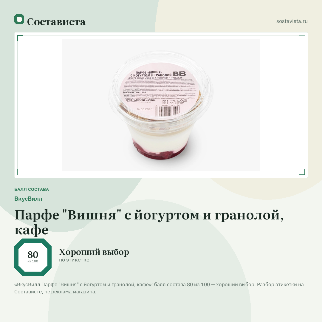 ВкусВилл Парфе "Вишня" с йогуртом и гранолой, кафе: балл состава 80 из 100 — Состависта