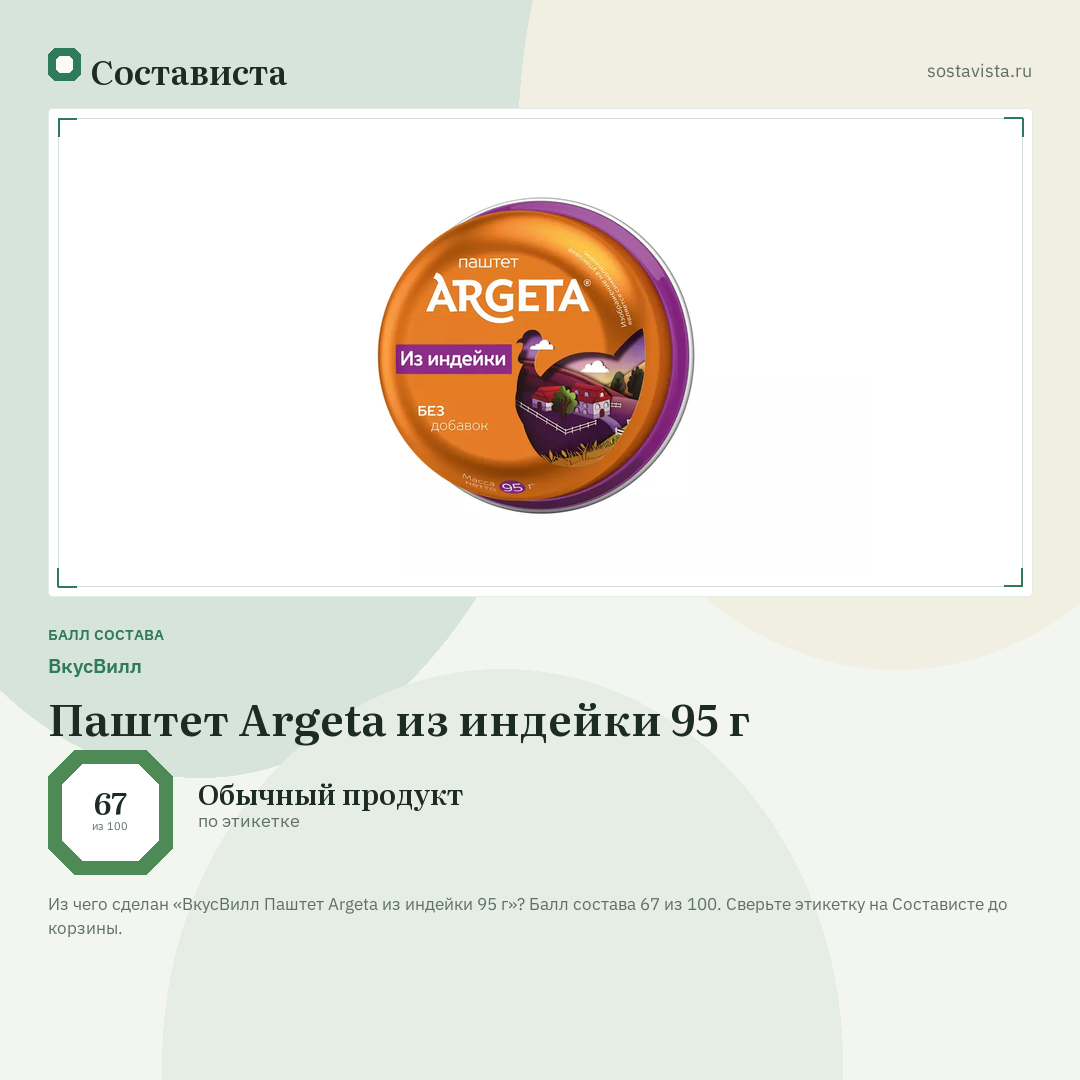 ВкусВилл Паштет Argeta из индейки 95 г: балл состава 67 из 100 — Состависта