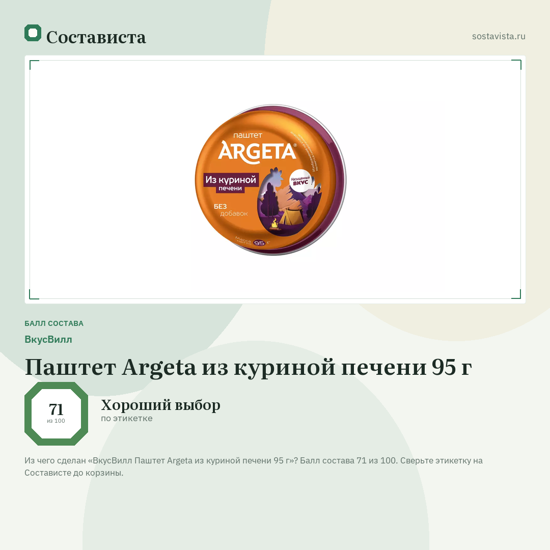 ВкусВилл Паштет Argeta из куриной печени 95 г: балл состава 71 из 100 — Состависта