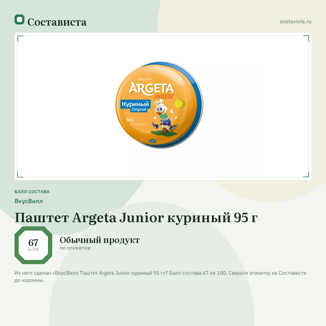 ВкусВилл Паштет Argeta Junior куриный 95 г: балл состава 67 из 100 — Состависта