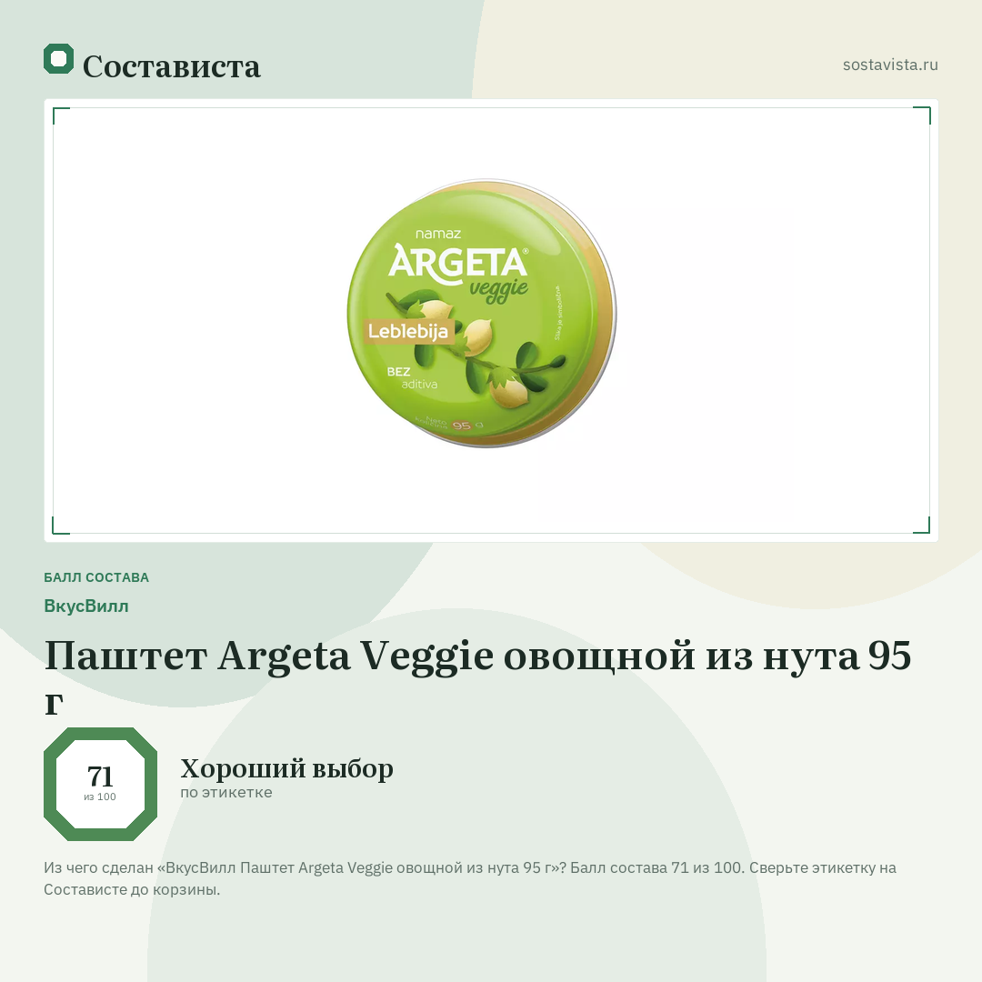 ВкусВилл Паштет Argeta Veggie овощной из нута 95 г: балл состава 71 из 100 — Состависта