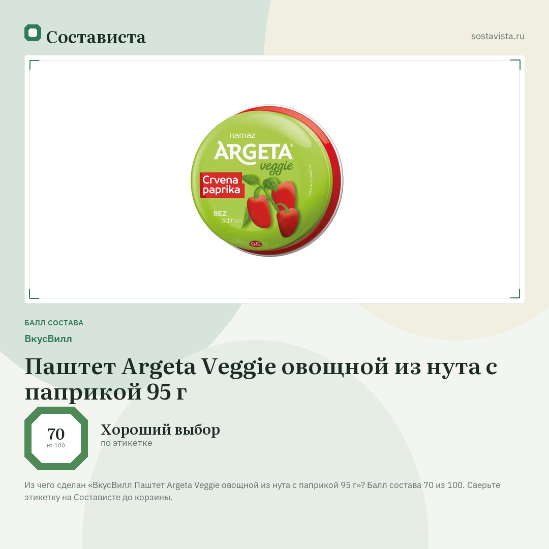 ВкусВилл Паштет Argeta Veggie овощной из нута с паприкой 95 г: балл состава 70 из 100 — Состависта