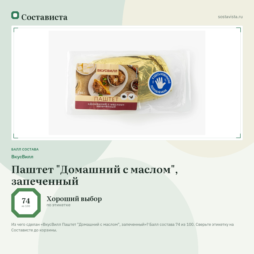 ВкусВилл Паштет "Домашний с маслом", запеченный: балл состава 74 из 100 — Состависта