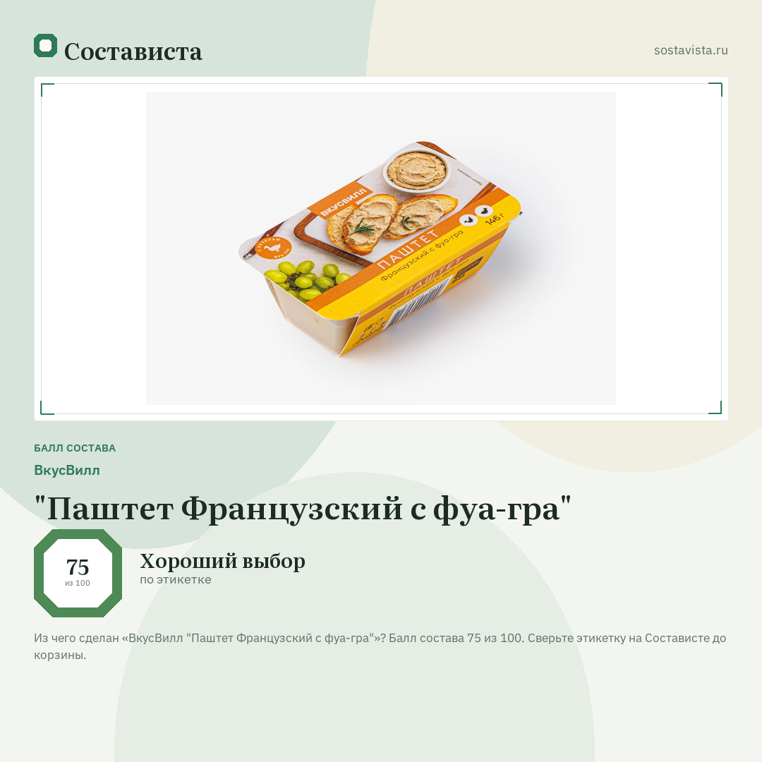 ВкусВилл "Паштет Французский с фуа-гра": балл состава 75 из 100 — Состависта
