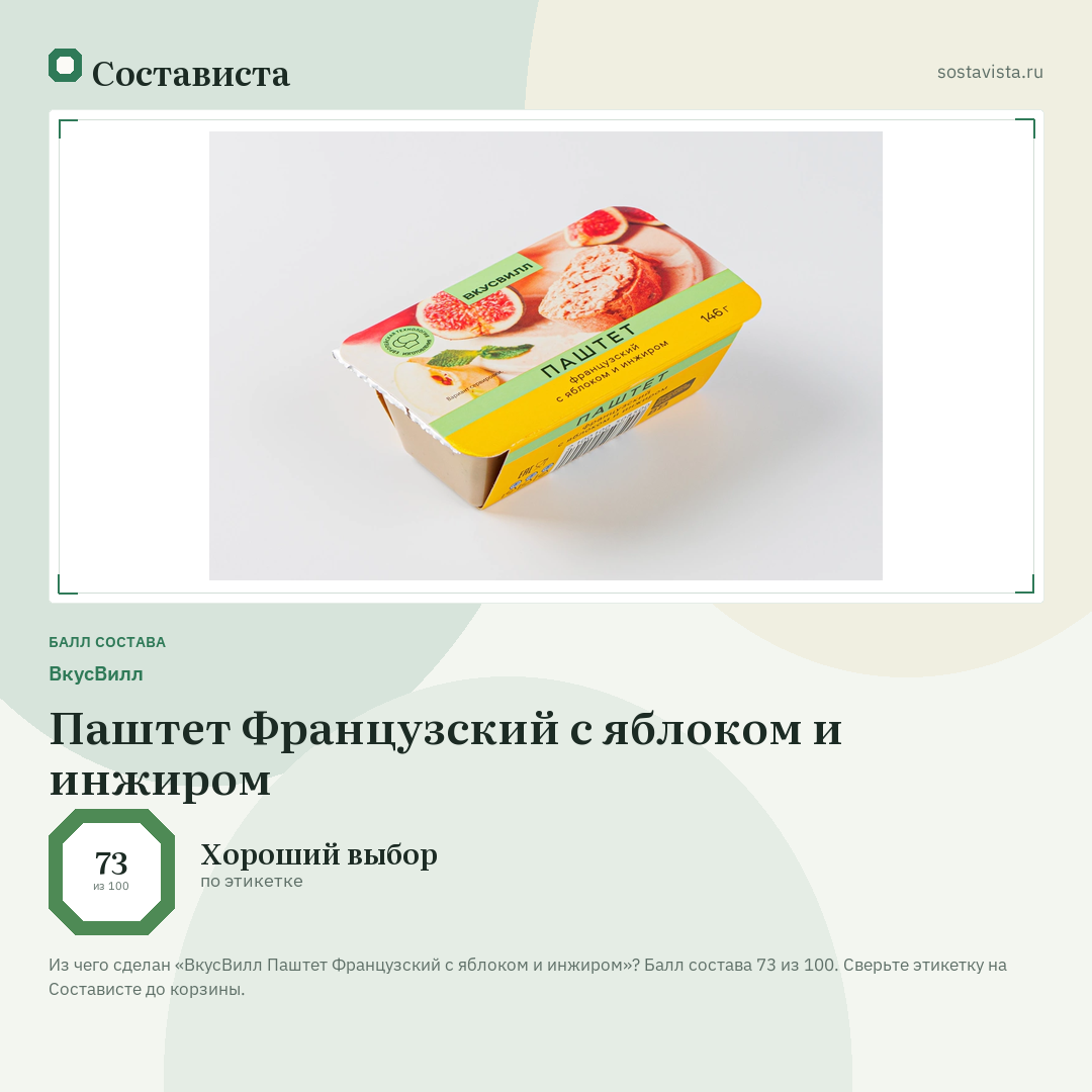 ВкусВилл Паштет Французский с яблоком и инжиром: балл состава 73 из 100 — Состависта