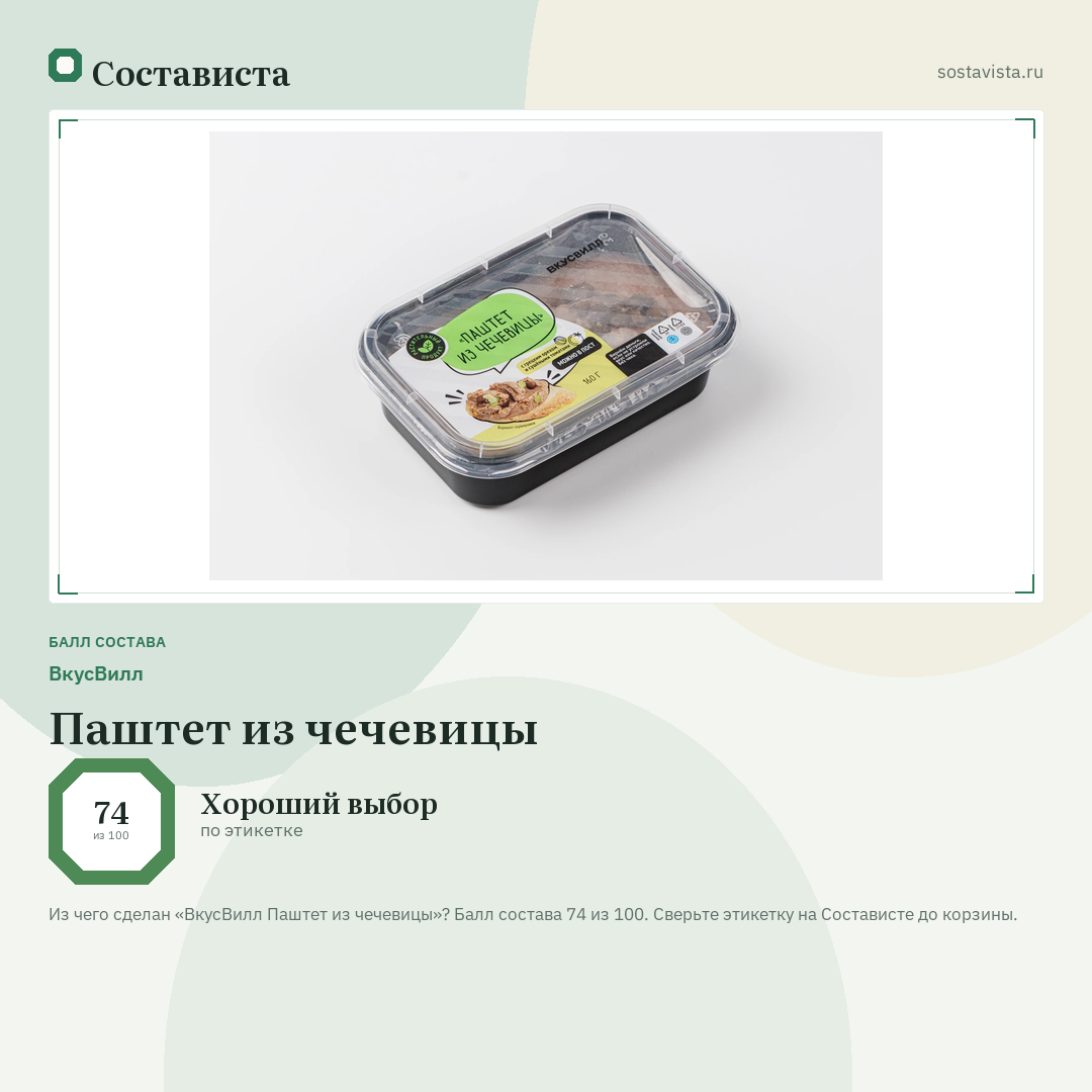 ВкусВилл Паштет из чечевицы: балл состава 74 из 100 — Состависта
