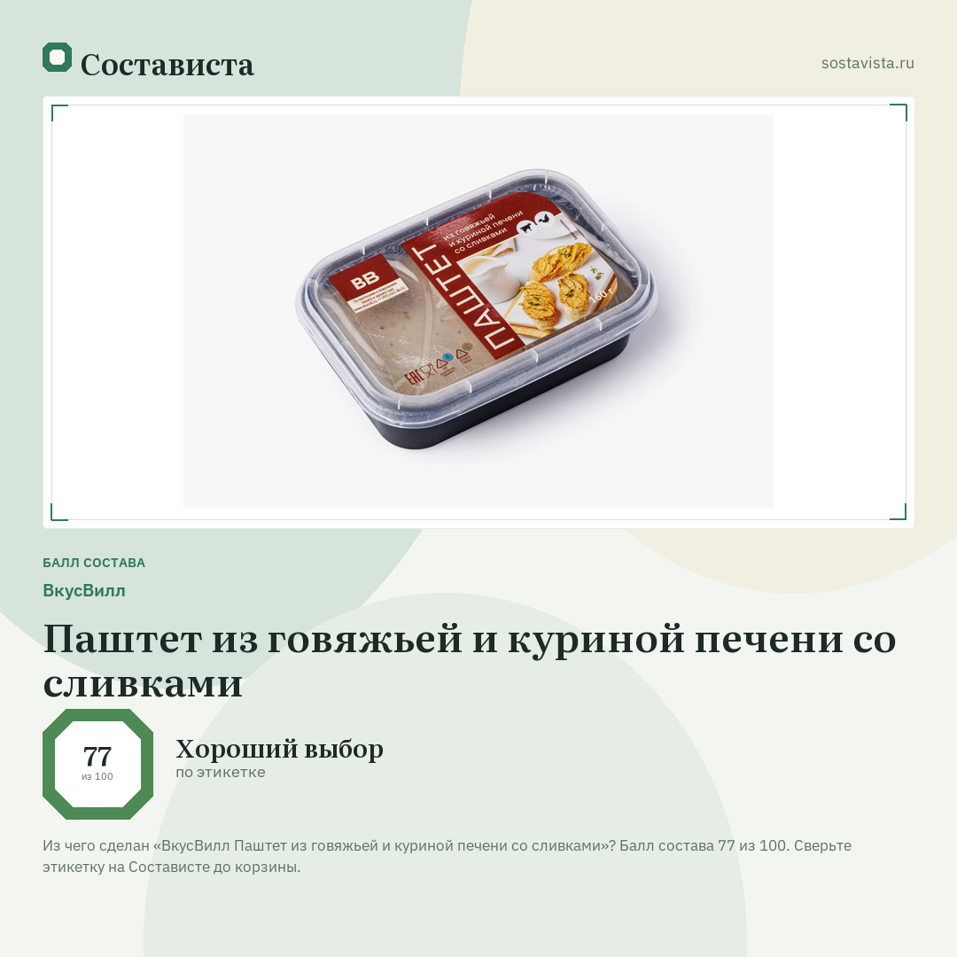 ВкусВилл Паштет из говяжьей и куриной печени со сливками: балл состава 77 из 100 — Состависта