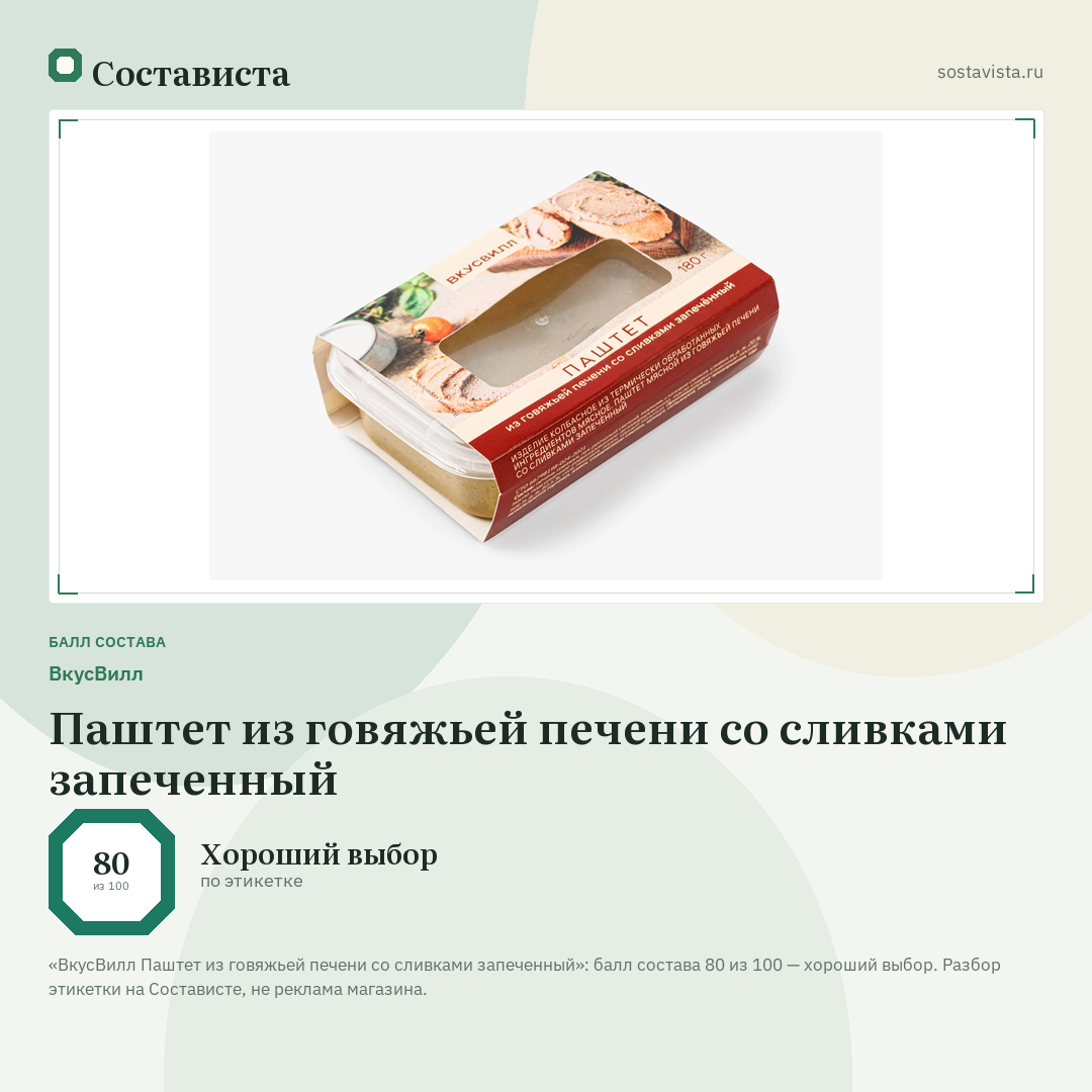 ВкусВилл Паштет из говяжьей печени со сливками запеченный: балл состава 80 из 100 — Состависта