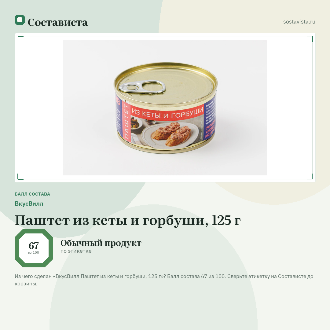 ВкусВилл Паштет из кеты и горбуши, 125 г: балл состава 67 из 100 — Состависта